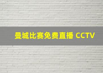 曼城比赛免费直播 CCTV